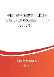 中國巧克力精磨機行業研究分析與前景趨勢報告（2025-2031年）