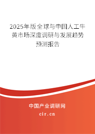 2025年版全球與中國人工牛黃市場深度調(diào)研與發(fā)展趨勢預(yù)測報(bào)告