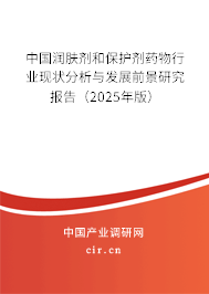 中國潤膚劑和保護劑藥物行業現狀分析與發展前景研究報告（2025年版）