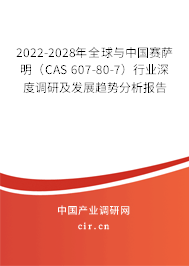 2022-2028年全球與中國賽薩明（CAS 607-80-7）行業深度調研及發展趨勢分析報告