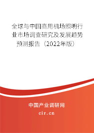 全球與中國商用機場照明行業市場調查研究及發展趨勢預測報告（2022年版）