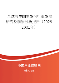 全球與中國生發劑行業發展研究及前景分析報告（2025-2031年）