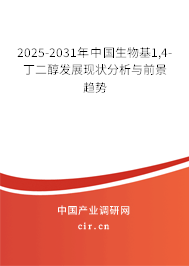 2025-2031年中國生物基1,4-丁二醇發展現狀分析與前景趨勢