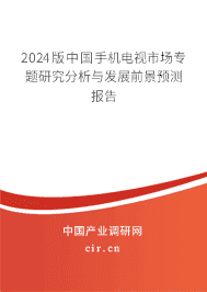 2023版中國手機電視市場專題研究分析與發展前景預測報告
