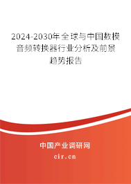 2024-2030年全球與中國數模音頻轉換器行業(yè)分析及前景趨勢報告