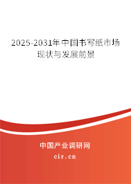 2025-2031年中國書寫紙市場現狀與發展前景