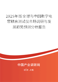 2025年版全球與中國數字電容耦合測試儀市場調研與發展趨勢預測分析報告