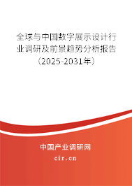 全球與中國數字展示設計行業調研及前景趨勢分析報告（2025-2031年）