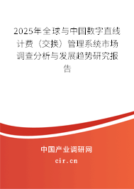 2025年全球與中國數字直線計費（交換）管理系統市場調查分析與發展趨勢研究報告