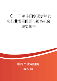 二〇一三年中國水泥余熱發電行業發展回顧與投資機會研究報告