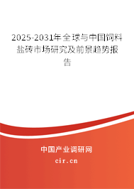 2025-2031年全球與中國飼料鹽磚市場研究及前景趨勢報告