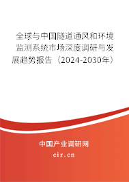全球與中國隧道通風和環境監測系統市場深度調研與發展趨勢報告（2024-2030年）