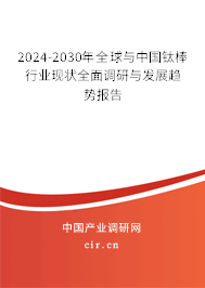 2024-2030年全球與中國(guó)鈦棒行業(yè)現(xiàn)狀全面調(diào)研與發(fā)展趨勢(shì)報(bào)告