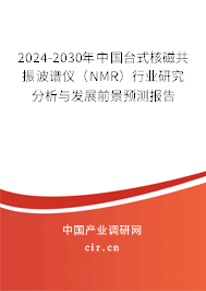 2024-2030年中國臺式核磁共振波譜儀（NMR）行業研究分析與發展前景預測報告