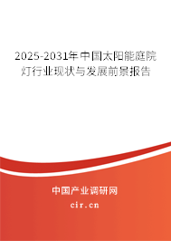 2025-2031年中國太陽能庭院燈行業現狀與發展前景報告