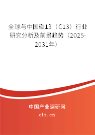 全球與中國碳13（C13）行業研究分析及前景趨勢（2025-2031年）