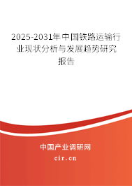 2025-2031年中國鐵路運輸行業現狀分析與發展趨勢研究報告