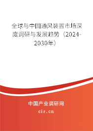 全球與中國(guó)通風(fēng)裝置市場(chǎng)深度調(diào)研與發(fā)展趨勢(shì)（2024-2030年）