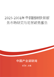 2025-2031年中國團膳快餐服務(wù)市場研究與前景趨勢報告