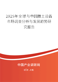 2025年全球與中國推土設備市場調查分析與發(fā)展趨勢研究報告