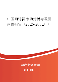 中國網球裙市場分析與發展前景報告（2025-2031年）