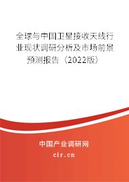 全球與中國衛星接收天線行業現狀調研分析及市場前景預測報告（2022版）