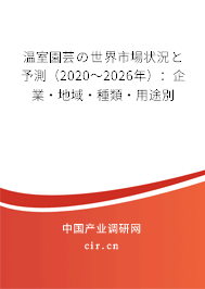 溫室園蕓の世界市場狀況と予測（2020～2026年）：企業·地域·種類·用途別