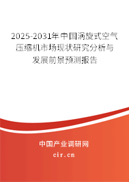 2025-2031年中國渦旋式空氣壓縮機市場現狀研究分析與發展前景預測報告