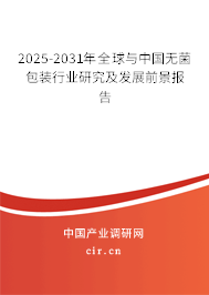 2025-2031年全球與中國無菌包裝行業研究及發展前景報告