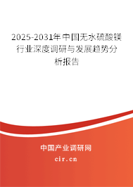 2025-2031年中國無水硫酸鎂行業(yè)深度調(diào)研與發(fā)展趨勢分析報告