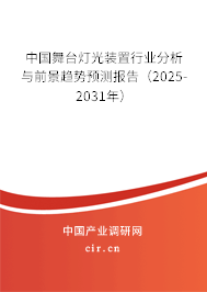中國舞臺燈光裝置行業(yè)分析與前景趨勢預(yù)測報告（2025-2031年）