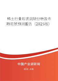 稀土行業現狀調研分析及市場前景預測報告（2025版）