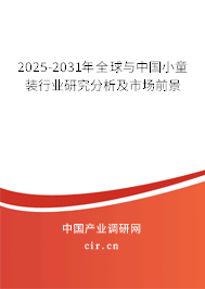 2025-2031年全球與中國小童裝行業研究分析及市場前景