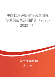 中國信用評級市場調查研究與發(fā)展前景預測報告（2023-2029年）