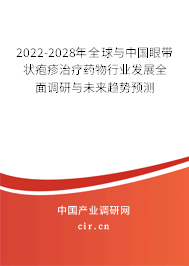 2022-2028年全球與中國眼帶狀皰疹治療藥物行業發展全面調研與未來趨勢預測