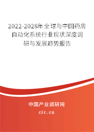 2022-2028年全球與中國藥房自動化系統行業現狀深度調研與發展趨勢報告