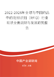 2022-2028年全球與中國藥品中的射頻識別（RFID）行業現狀全面調研與發展趨勢報告