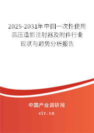2025-2031年中國一次性使用高壓造影注射器及附件行業現狀與趨勢分析報告