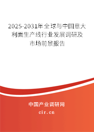 2025-2031年全球與中國意大利面生產線行業發展調研及市場前景報告