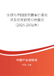 全球與中國醫用推車行業現狀及前景趨勢分析報告（2025-2031年）