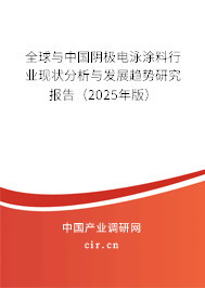 全球與中國陰極電泳涂料行業現狀分析與發展趨勢研究報告（2024年版）
