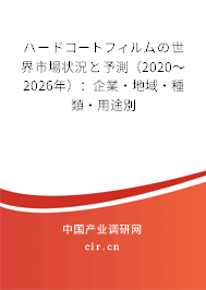 ハードコートフィルムの世界市場狀況と予測（2020～2026年）：企業·地域·種類·用途別