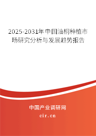 2025-2031年中國油桐種植市場研究分析與發展趨勢報告