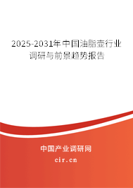 2025-2031年中國油脂壺行業調研與前景趨勢報告