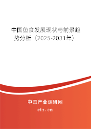 中國魚食發展現狀與前景趨勢分析（2025-2031年）