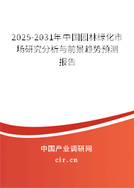 2025-2031年中國園林綠化市場研究分析與前景趨勢預測報告