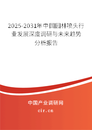 2024-2030年中國園林噴頭行業(yè)發(fā)展深度調研與未來趨勢分析報告
