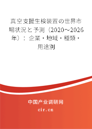 真空支援生検裝置の世界市場狀況と予測（2020～2026年）：企業·地域·種類·用途別