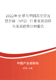 2022年全球與中國真空熒光顯示器（VFD）行業發展調研與發展趨勢分析報告