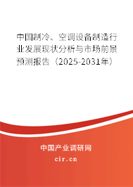 中國制冷、空調(diào)設(shè)備制造行業(yè)發(fā)展現(xiàn)狀分析與市場前景預(yù)測報告（2025-2031年）